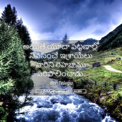 Picture 05 - 2 దినవృత్తాంతాలు 10:17 TELIRV - అయితే యూదా - Bible Verse Picture