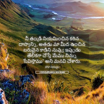 Picture 05 - 2 దినవృత్తాంతాలు 10:4 TELIRV - నీ తండ్రి - Bible Verse Picture