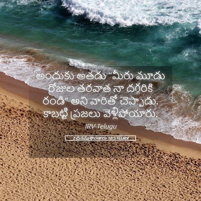 Picture 05 - 2 దినవృత్తాంతాలు 10:5 TELIRV - అందుకు అతడు “మీరు - Bible Verse Picture