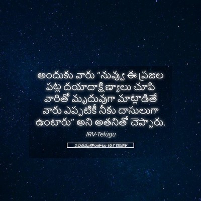 Picture 05 - 2 దినవృత్తాంతాలు 10:7 TELIRV - అందుకు వారు - Bible Verse Picture