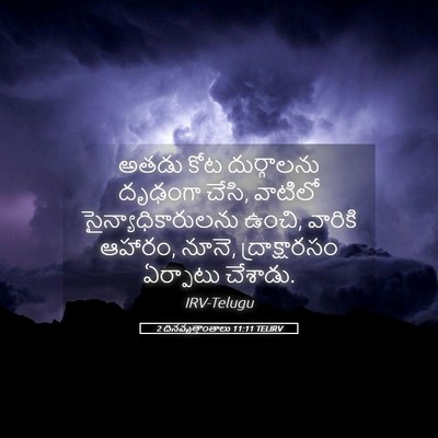 Picture 05 - 2 దినవృత్తాంతాలు 11:11 TELIRV - అతడు కోట - Bible Verse Picture