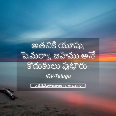 Picture 05 - 2 దినవృత్తాంతాలు 11:19 TELIRV - అతనికి యూషు, - Bible Verse Picture