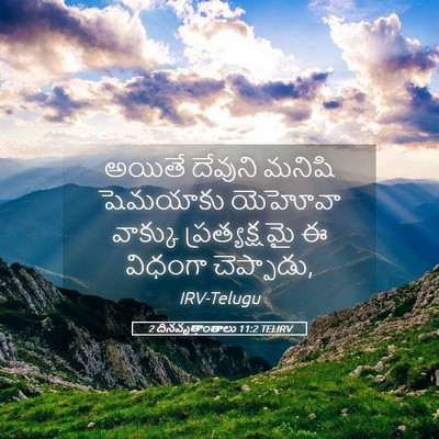 Picture 05 - 2 దినవృత్తాంతాలు 11:2 TELIRV - అయితే దేవుని - Bible Verse Picture