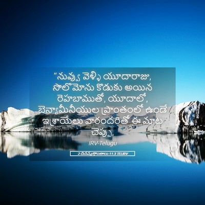 Picture 05 - 2 దినవృత్తాంతాలు 11:3 TELIRV - “నువ్వు వెళ్ళి - Bible Verse Picture