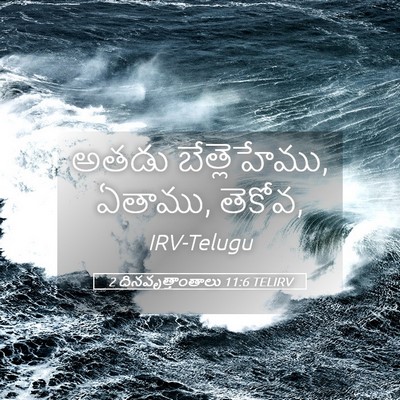 Picture 05 - 2 దినవృత్తాంతాలు 11:6 TELIRV - అతడు బేత్లెహేము, - Bible Verse Picture