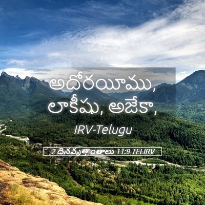 Picture 05 - 2 దినవృత్తాంతాలు 11:9 TELIRV - అదోరయీము, లాకీషు, - Bible Verse Picture