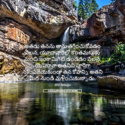 Picture 05 - 2 దినవృత్తాంతాలు 12:12 TELIRV - అతడు తనను తాను - Bible Verse Picture