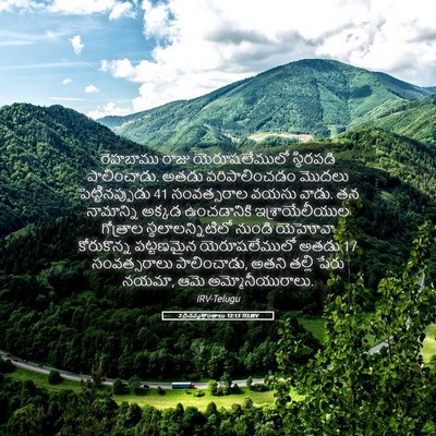Picture 05 - 2 దినవృత్తాంతాలు 12:13 TELIRV - రెహబాము రాజు - Bible Verse Picture