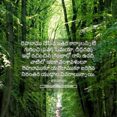 Picture 05 - 2 దినవృత్తాంతాలు 12:15 TELIRV - రెహబాము చేసిన ఇతర - Bible Verse Picture