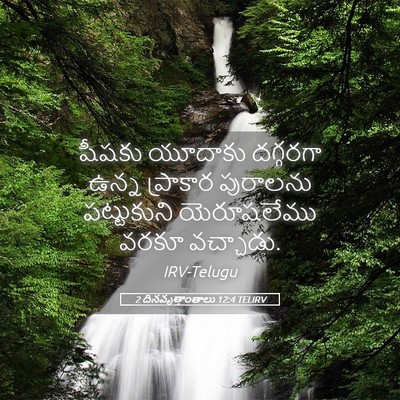 Picture 05 - 2 దినవృత్తాంతాలు 12:4 TELIRV - షీషకు యూదాకు - Bible Verse Picture