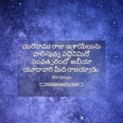 Picture 05 - 2 దినవృత్తాంతాలు 13:1 TELIRV - యరొబాము రాజు - Bible Verse Picture