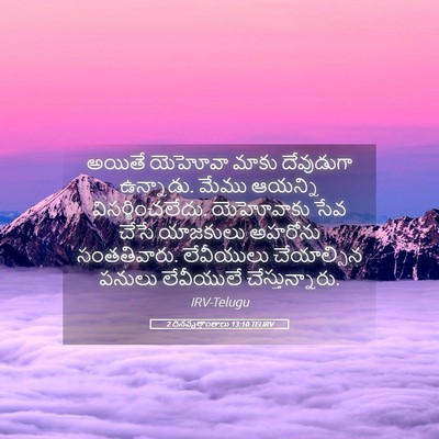 Picture 05 - 2 దినవృత్తాంతాలు 13:10 TELIRV - అయితే యెహోవా మాకు - Bible Verse Picture