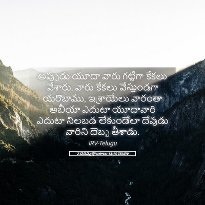 Picture 05 - 2 దినవృత్తాంతాలు 13:15 TELIRV - అప్పుడు యూదా వారు - Bible Verse Picture