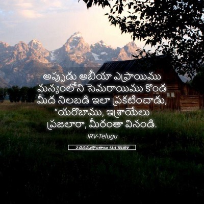 Picture 05 - 2 దినవృత్తాంతాలు 13:4 TELIRV - అప్పుడు అబీయా - Bible Verse Picture