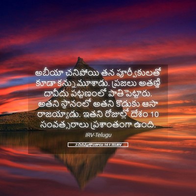 Picture 05 - 2 దినవృత్తాంతాలు 14:1 TELIRV - అబీయా చనిపోయి తన - Bible Verse Picture