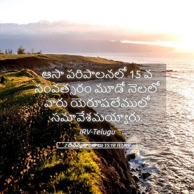 Picture 05 - 2 దినవృత్తాంతాలు 15:10 TELIRV - ఆసా పరిపాలనలో 15 వ - Bible Verse Picture