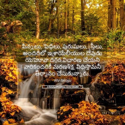 Picture 05 - 2 దినవృత్తాంతాలు 15:13 TELIRV - పిన్నలు, పెద్దలు, - Bible Verse Picture