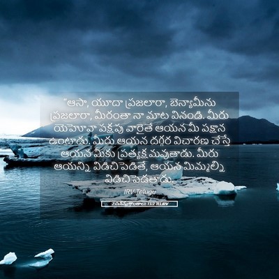 Picture 05 - 2 దినవృత్తాంతాలు 15:2 TELIRV - “ఆసా, యూదా - Bible Verse Picture