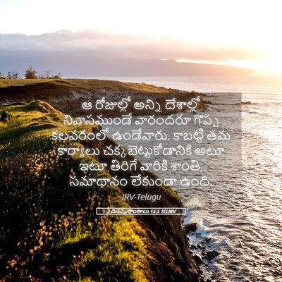 Picture 05 - 2 దినవృత్తాంతాలు 15:5 TELIRV - ఆ రోజుల్లో అన్ని - Bible Verse Picture