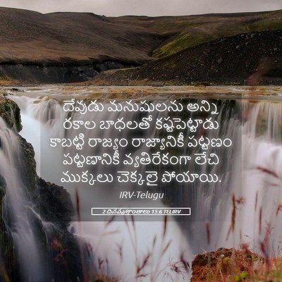Picture 05 - 2 దినవృత్తాంతాలు 15:6 TELIRV - దేవుడు మనుషులను - Bible Verse Picture