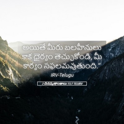 Picture 05 - 2 దినవృత్తాంతాలు 15:7 TELIRV - అయితే మీరు - Bible Verse Picture