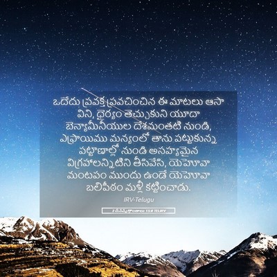 Picture 05 - 2 దినవృత్తాంతాలు 15:8 TELIRV - ఒదేదు ప్రవక్త - Bible Verse Picture