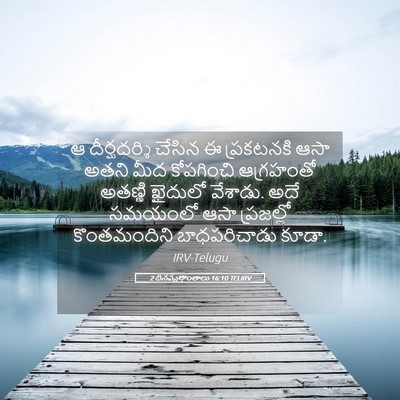 Picture 05 - 2 దినవృత్తాంతాలు 16:10 TELIRV - ఆ దీర్ఘదర్శి - Bible Verse Picture