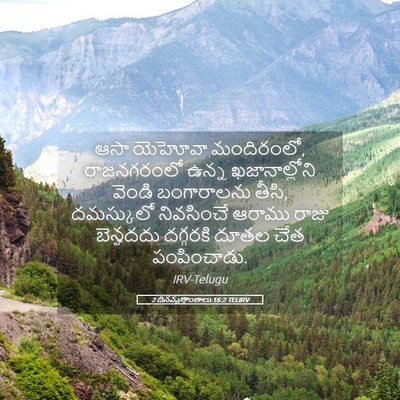 Picture 05 - 2 దినవృత్తాంతాలు 16:2 TELIRV - ఆసా యెహోవా - Bible Verse Picture