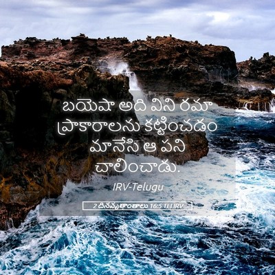Picture 05 - 2 దినవృత్తాంతాలు 16:5 TELIRV - బయెషా అది విని రమా - Bible Verse Picture