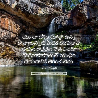 Picture 05 - 2 దినవృత్తాంతాలు 17:10 TELIRV - యూదా దేశం చుట్టూ - Bible Verse Picture