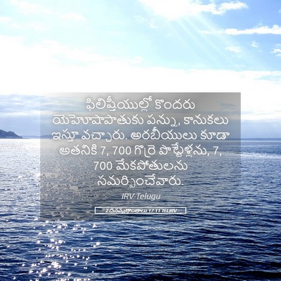 Picture 05 - 2 దినవృత్తాంతాలు 17:11 TELIRV - ఫిలిష్తీయుల్లో - Bible Verse Picture
