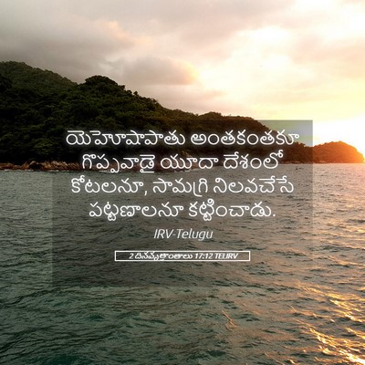 Picture 05 - 2 దినవృత్తాంతాలు 17:12 TELIRV - యెహోషాపాతు - Bible Verse Picture