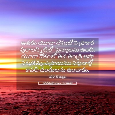 Picture 05 - 2 దినవృత్తాంతాలు 17:2 TELIRV - అతడు యూదా - Bible Verse Picture