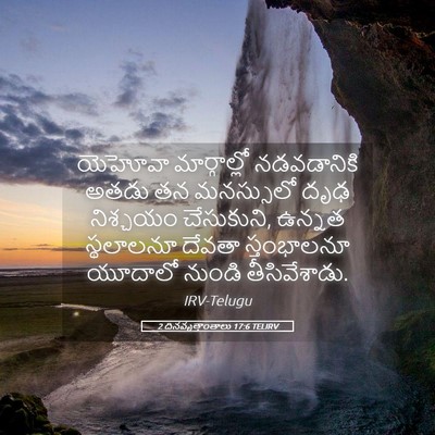 Picture 05 - 2 దినవృత్తాంతాలు 17:6 TELIRV - యెహోవా మార్గాల్లో - Bible Verse Picture