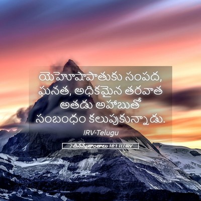 Picture 05 - 2 దినవృత్తాంతాలు 18:1 TELIRV - యెహోషాపాతుకు - Bible Verse Picture