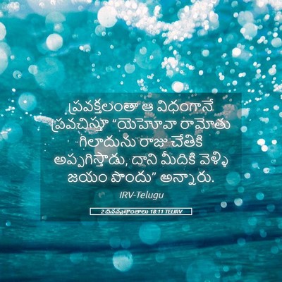Picture 05 - 2 దినవృత్తాంతాలు 18:11 TELIRV - ప్రవక్తలంతా ఆ - Bible Verse Picture