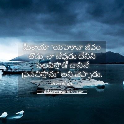 Picture 05 - 2 దినవృత్తాంతాలు 18:13 TELIRV - మీకాయా “యెహోవా - Bible Verse Picture