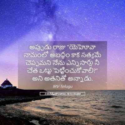 Picture 05 - 2 దినవృత్తాంతాలు 18:15 TELIRV - అప్పుడు రాజు - Bible Verse Picture