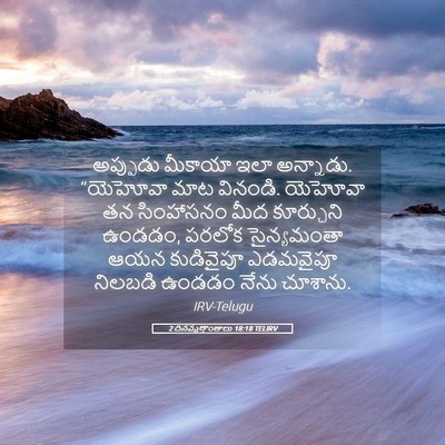 Picture 05 - 2 దినవృత్తాంతాలు 18:18 TELIRV - అప్పుడు మీకాయా - Bible Verse Picture