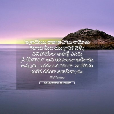 Picture 05 - 2 దినవృత్తాంతాలు 18:19 TELIRV - ‘ఇశ్రాయేలు రాజు - Bible Verse Picture