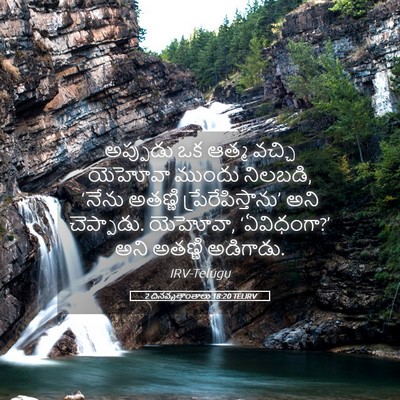 Picture 05 - 2 దినవృత్తాంతాలు 18:20 TELIRV - అప్పుడు ఒక ఆత్మ - Bible Verse Picture