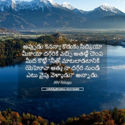 Picture 05 - 2 దినవృత్తాంతాలు 18:23 TELIRV - అప్పుడు కెనన్యా - Bible Verse Picture