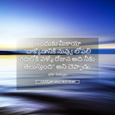 Picture 05 - 2 దినవృత్తాంతాలు 18:24 TELIRV - అందుకు మీకాయా - Bible Verse Picture