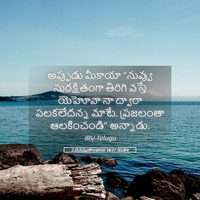Picture 05 - 2 దినవృత్తాంతాలు 18:27 TELIRV - అప్పుడు మీకాయా - Bible Verse Picture