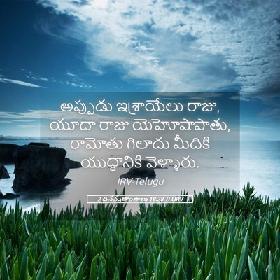 Picture 05 - 2 దినవృత్తాంతాలు 18:28 TELIRV - అప్పుడు ఇశ్రాయేలు - Bible Verse Picture
