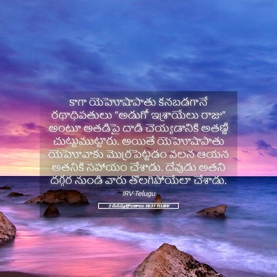 Picture 05 - 2 దినవృత్తాంతాలు 18:31 TELIRV - కాగా యెహోషాపాతు - Bible Verse Picture