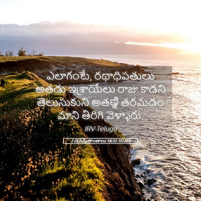 Picture 05 - 2 దినవృత్తాంతాలు 18:32 TELIRV - ఎలాగంటే, - Bible Verse Picture