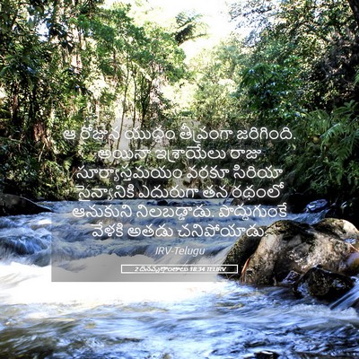 Picture 05 - 2 దినవృత్తాంతాలు 18:34 TELIRV - ఆ రోజున యుద్ధం - Bible Verse Picture