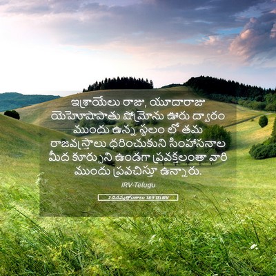 Picture 05 - 2 దినవృత్తాంతాలు 18:9 TELIRV - ఇశ్రాయేలు రాజు, - Bible Verse Picture
