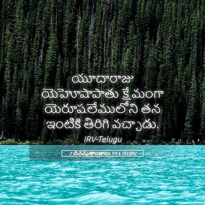 Picture 05 - 2 దినవృత్తాంతాలు 19:1 TELIRV - యూదారాజు - Bible Verse Picture